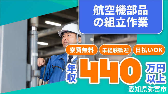 株式会社日本ケイテム 【航空機部品の組立作業】11127の工場求人・派遣情報 | ジョバディ工場