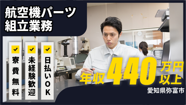 株式会社日本ケイテム 住居サポート【航空機パーツ組立業務】11127の工場求人・派遣情報 | ジョバディ工場
