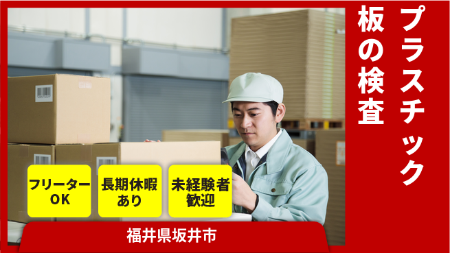 株式会社日本ケイテム 【プラスチック板の検査】11168の工場求人・派遣情報 | ジョバディ工場