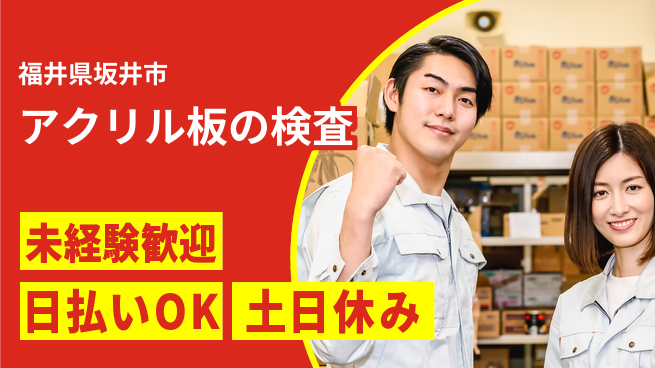 株式会社日本ケイテム 【アクリル板の検査】11168の工場求人・派遣情報 | ジョバディ工場