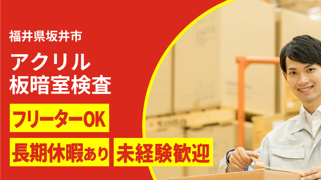 株式会社日本ケイテム 駅チカ快適通勤【プラスチック板品質確認】11168の工場求人・派遣情報 | ジョバディ工場