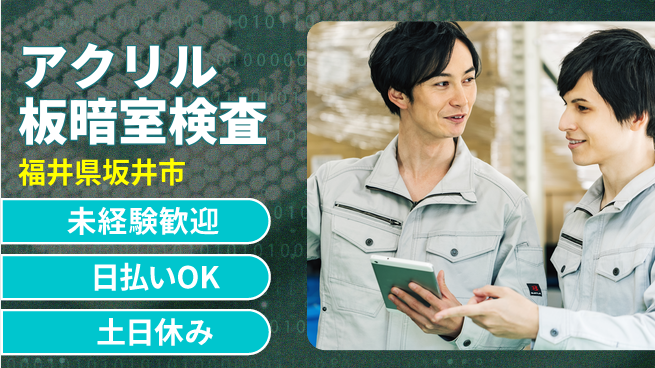 株式会社日本ケイテム 安心の昼シフト【アクリル板暗室検査】11168の工場求人・派遣情報 | ジョバディ工場