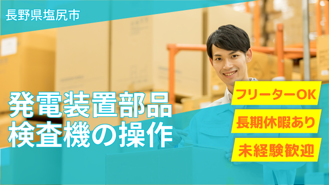 株式会社日本ケイテム 【発電装置部品検査機の操作】11140の工場求人・派遣情報 | ジョバディ工場