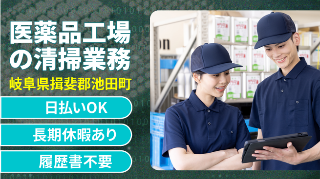 株式会社日本ケイテム 【医薬品工場の清掃業務】3507の工場求人・派遣情報 | ジョバディ工場