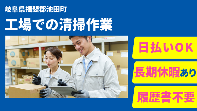 株式会社日本ケイテム 即日収入可能【工場での清掃作業】3507の工場求人・派遣情報 | ジョバディ工場