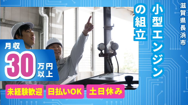 株式会社日本ケイテム 【小型エンジンの組立】614の工場求人・派遣情報 | ジョバディ工場