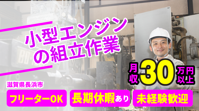 株式会社日本ケイテム 【小型エンジンの組立作業】614の工場求人・派遣情報 | ジョバディ工場