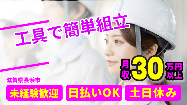 株式会社日本ケイテム 安心の昼勤務【工具で簡単組立】614の工場求人・派遣情報 | ジョバディ工場