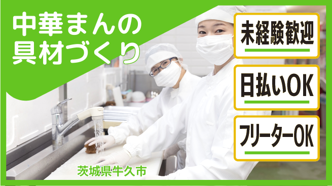 株式会社日本ケイテム 【中華まんの具材づくり】11178の工場求人・派遣情報 | ジョバディ工場