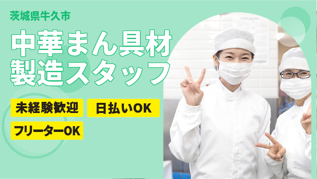 株式会社日本ケイテム 【中華まん具材製造スタッフ】11178の工場求人・派遣情報 | ジョバディ工場