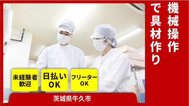 株式会社日本ケイテム 安心の昼間勤務【機械操作で具材作り】11178の工場求人・派遣情報 | ジョバディ工場