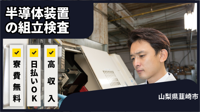 株式会社日本ケイテム 【半導体装置の組立検査】4606の工場求人・派遣情報 | ジョバディ工場