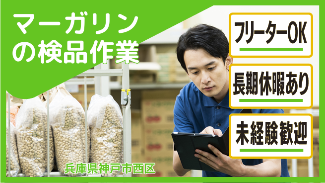 株式会社日本ケイテム 【マーガリンの検品作業】11186の工場求人・派遣情報 | ジョバディ工場