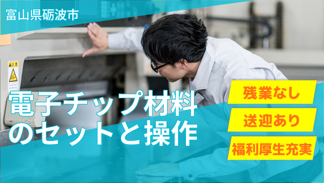 株式会社日本ケイテム 安定した未来へ【電子チップ材料のセットと操作】11192の工場求人・派遣情報 | ジョバディ工場