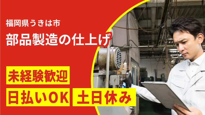 株式会社日本ケイテム 【部品製造の仕上げ】11200の工場求人・派遣情報 | ジョバディ工場