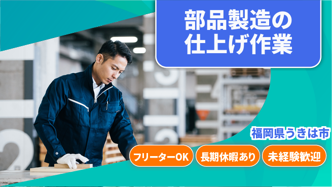 株式会社日本ケイテム 【部品製造の仕上げ作業】11200の工場求人・派遣情報 | ジョバディ工場