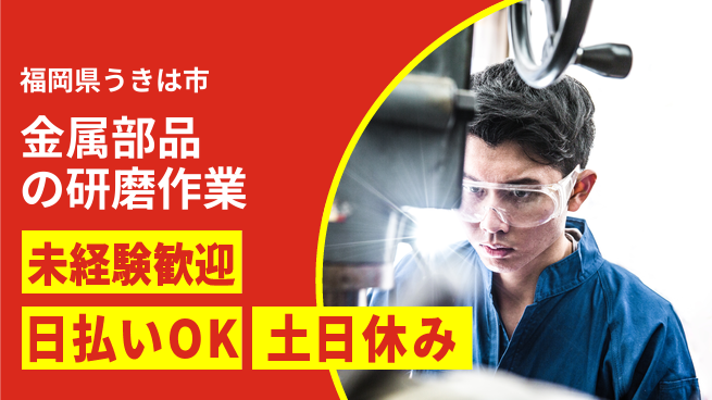 株式会社日本ケイテム 安心の昼勤務【金属部品の研磨作業】11200の工場求人・派遣情報 | ジョバディ工場