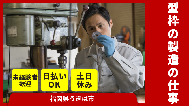 株式会社日本ケイテム 【型枠の製造の仕事】11201の工場求人・派遣情報 | ジョバディ工場