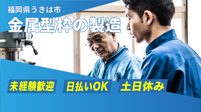 株式会社日本ケイテム 楽しく成長【船用型枠の製造作業】11201の工場求人・派遣情報 | ジョバディ工場