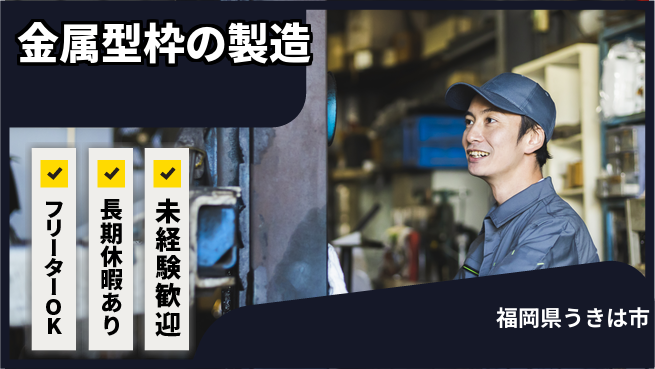 株式会社日本ケイテム 安心の昼勤務【金属型枠の製造】11201の工場求人・派遣情報 | ジョバディ工場