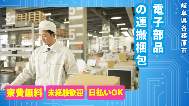 株式会社日本ケイテム 【電子部品の運搬梱包】11205の工場求人・派遣情報 | ジョバディ工場