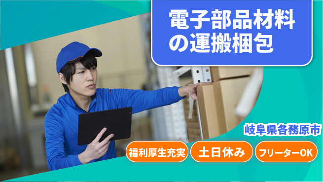 株式会社日本ケイテム 初心者OK！【電子部品材料の運搬梱包】11205の工場求人・派遣情報 | ジョバディ工場