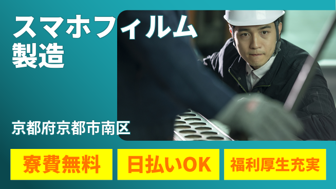 株式会社日本ケイテム 住居費ゼロ【スマホフィルム製造】11150の工場求人・派遣情報 | ジョバディ工場