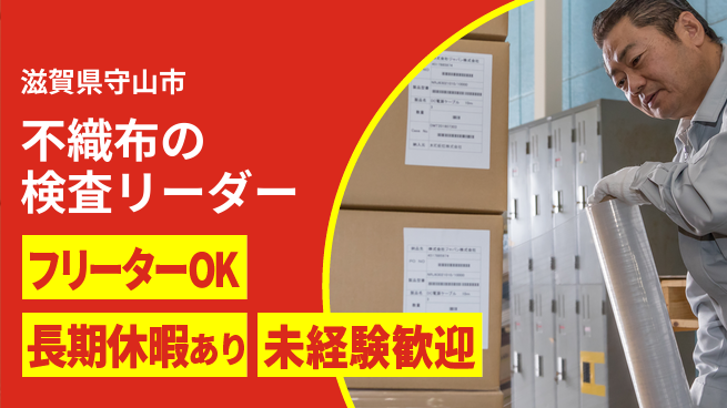 株式会社日本ケイテム 【不織布の検査リーダー】11217の工場求人・派遣情報 | ジョバディ工場