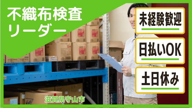 株式会社日本ケイテム 安心の昼勤務【不織布検査リーダー】11217の工場求人・派遣情報 | ジョバディ工場