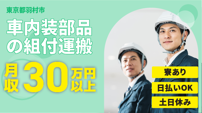株式会社日本ケイテム 【車内装部品の組付運搬】940の工場求人・派遣情報 | ジョバディ工場
