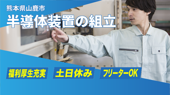株式会社日本ケイテム 【半導体装置の組立】10839の工場求人・派遣情報 | ジョバディ工場