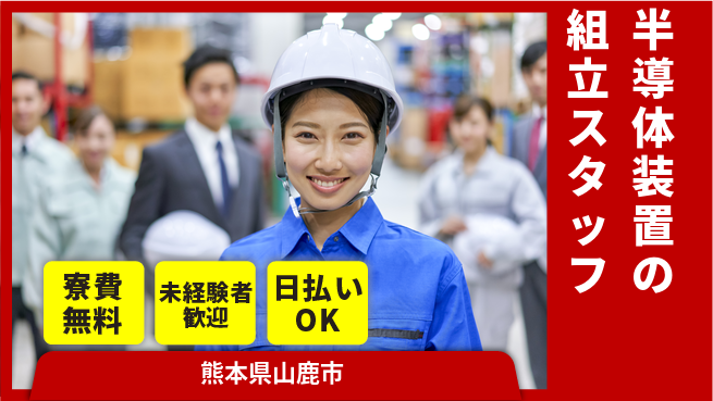 株式会社日本ケイテム 空調完備で快適に！【半導体装置の組立スタッフ】10839の工場求人・派遣情報 | ジョバディ工場