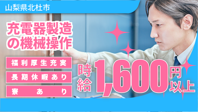 株式会社日本ケイテム 簡単作業！【充電器製造の機械操作】11221の工場求人・派遣情報 | ジョバディ工場