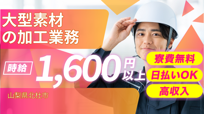 株式会社日本ケイテム 住居負担ゼロ【大型素材の加工業務】11221の工場求人・派遣情報 | ジョバディ工場