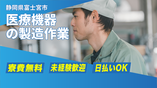 株式会社日本ケイテム 【医療機器の製造作業】6の工場求人・派遣情報 | ジョバディ工場
