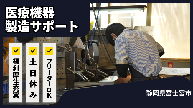 株式会社日本ケイテム 快適環境で安心勤務【医療機器製造サポート】6の工場求人・派遣情報 | ジョバディ工場