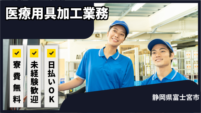 株式会社日本ケイテム 住居費ゼロ【医療用具加工業務】6の工場求人・派遣情報 | ジョバディ工場