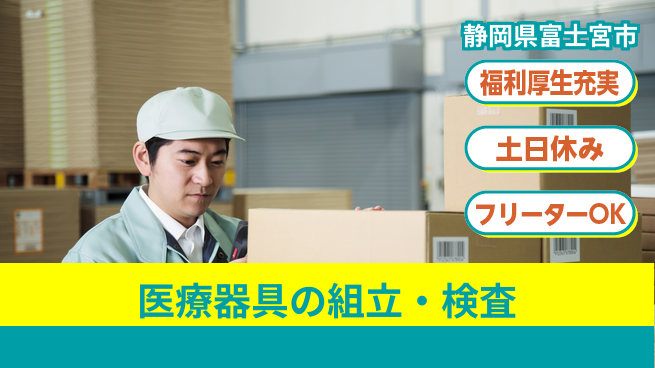 株式会社日本ケイテム 【医療器具の組立・検査】6の工場求人・派遣情報 | ジョバディ工場