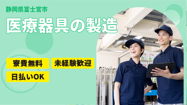 株式会社日本ケイテム 快適環境で楽々作業【医療器具の製造】6の工場求人・派遣情報 | ジョバディ工場