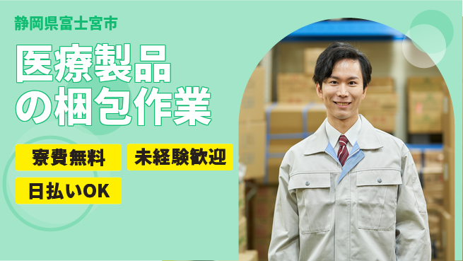 株式会社日本ケイテム 住居サポート【医療製品の梱包作業】6の工場求人・派遣情報 | ジョバディ工場