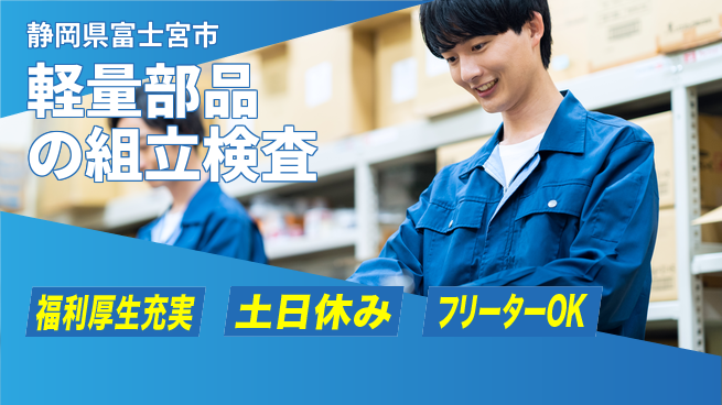 株式会社日本ケイテム 快適環境で働こう！【軽量部品の組立検査】6の工場求人・派遣情報 | ジョバディ工場