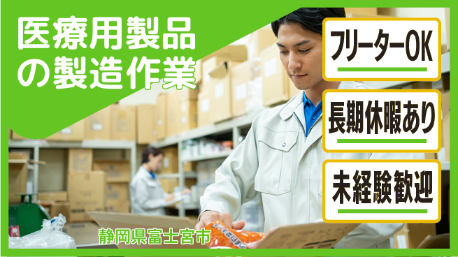 株式会社日本ケイテム 【医療用製品の製造作業】6の工場求人・派遣情報 | ジョバディ工場