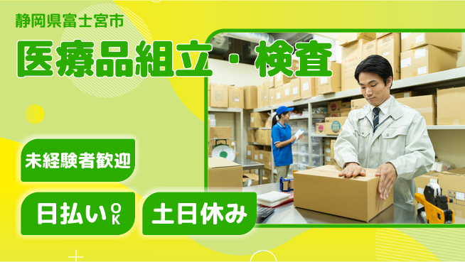 株式会社日本ケイテム 安心スタート【医療品組立・検査】6の工場求人・派遣情報 | ジョバディ工場
