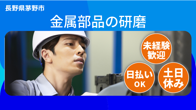 株式会社日本ケイテム 【金属部品の研磨】11237の工場求人・派遣情報 | ジョバディ工場