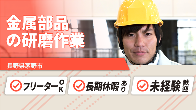 株式会社日本ケイテム 【金属部品の研磨作業】11237の工場求人・派遣情報 | ジョバディ工場