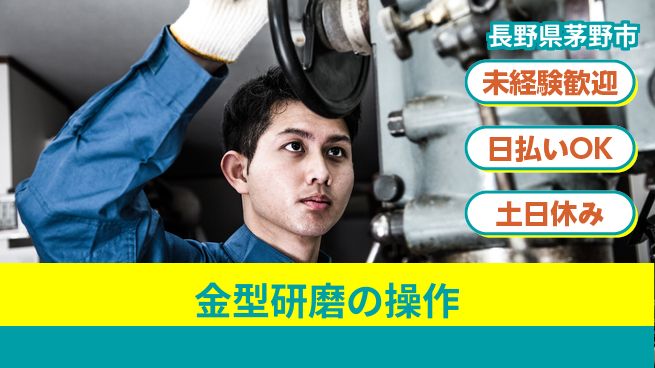 株式会社日本ケイテム 週末リフレッシュ【金属研磨オペレーター】11237の工場求人・派遣情報 | ジョバディ工場