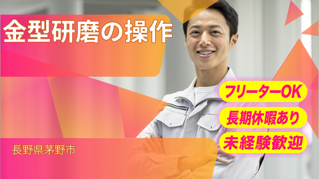 株式会社日本ケイテム 安定の昼勤務【金型研磨の操作】11237の工場求人・派遣情報 | ジョバディ工場