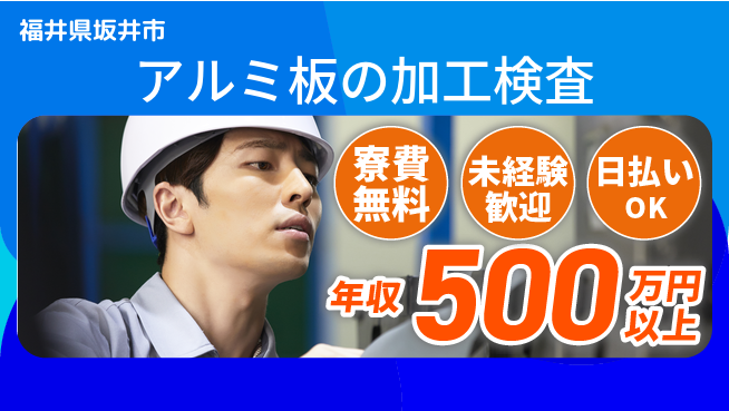 株式会社日本ケイテム 【アルミ板の加工検査】11240の工場求人・派遣情報 | ジョバディ工場