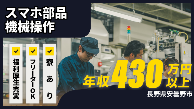 株式会社日本ケイテム 寮費無料で高収入【スマホ部品製造操作】11253の工場求人・派遣情報 | ジョバディ工場