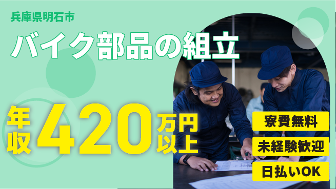 株式会社日本ケイテム 初めてでも安心【バイク部品の組立】10985の工場求人・派遣情報 | ジョバディ工場